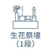 生花祭壇(1段)