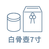 白骨壺7寸