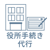 役所代行手続き