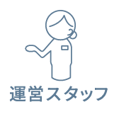 運営スタッフ