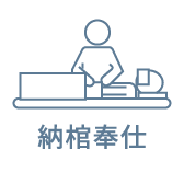 納棺奉仕