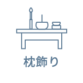 枕飾り