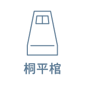 桐平棺