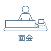 面会