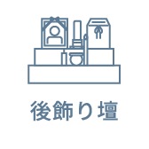 後飾り壇