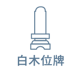 白木位牌