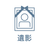 遺影