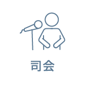 司会