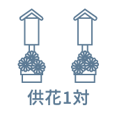 供花1対