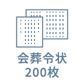 会葬令状200枚