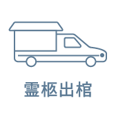 霊柩出棺
