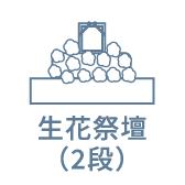 生花祭壇(2段)