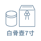 白骨壺7寸