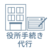 役所手続き代行