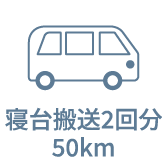 寝台搬送2回分50km