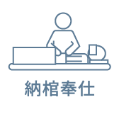 納棺奉仕