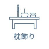 枕飾り