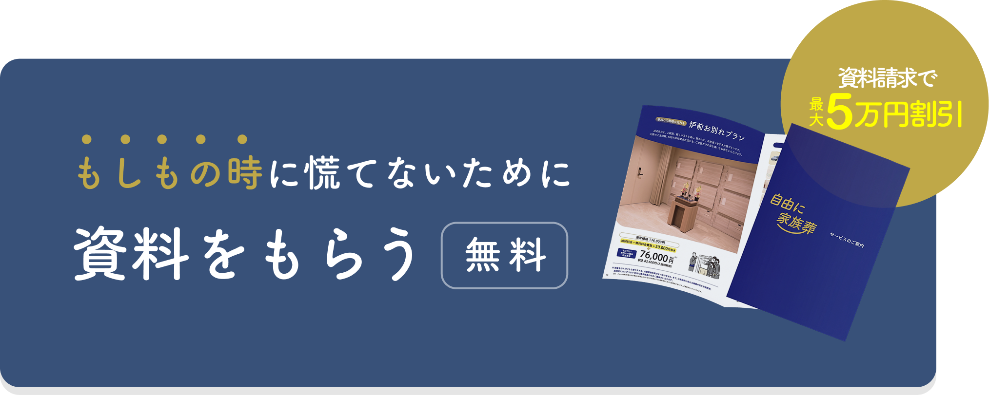 もしもの時に慌てないために 資料をもらう 無料 資料請求で最大5万円割引
