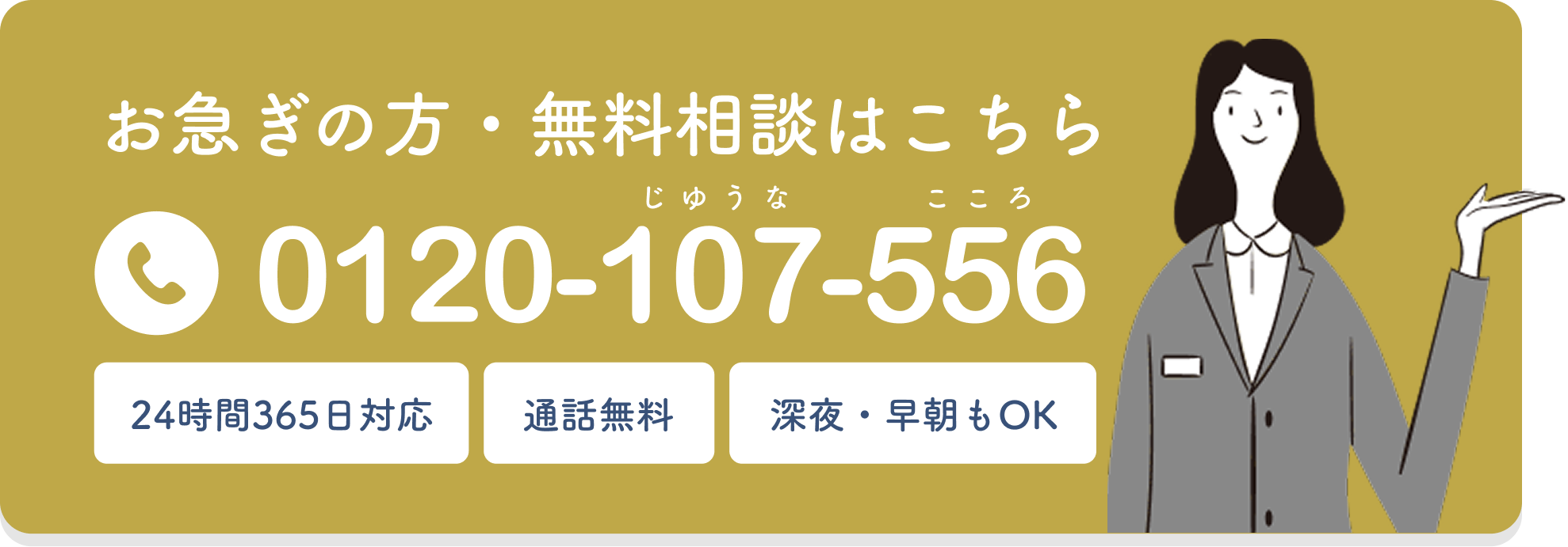お急ぎの方・無料相談はこちら 0120-107-556 24時間365日対応 通話無料 深夜・早朝もOK