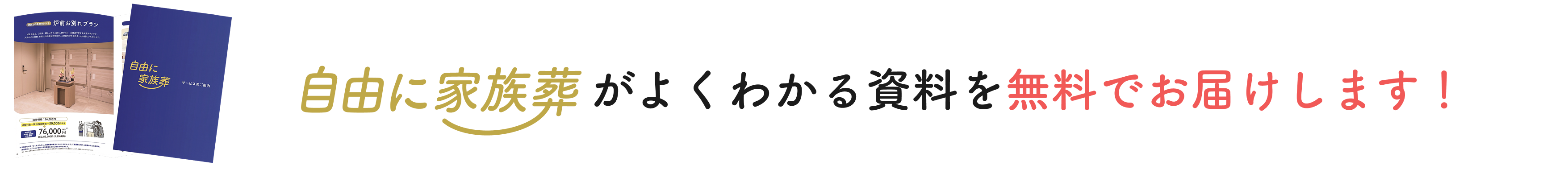 自由に家族葬がよくわかる資料を無料でお届けします！