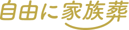 自由に家族葬