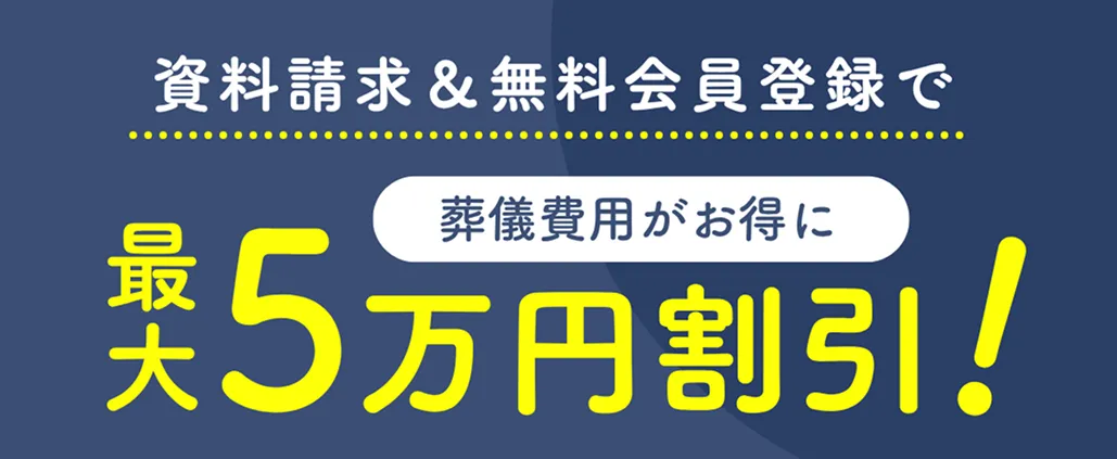 資料請求＆無料会員登録で葬儀費用がお得に 最大5万円割引