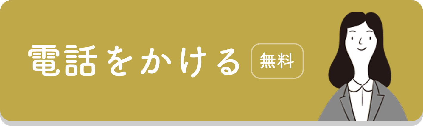 電話で相談する