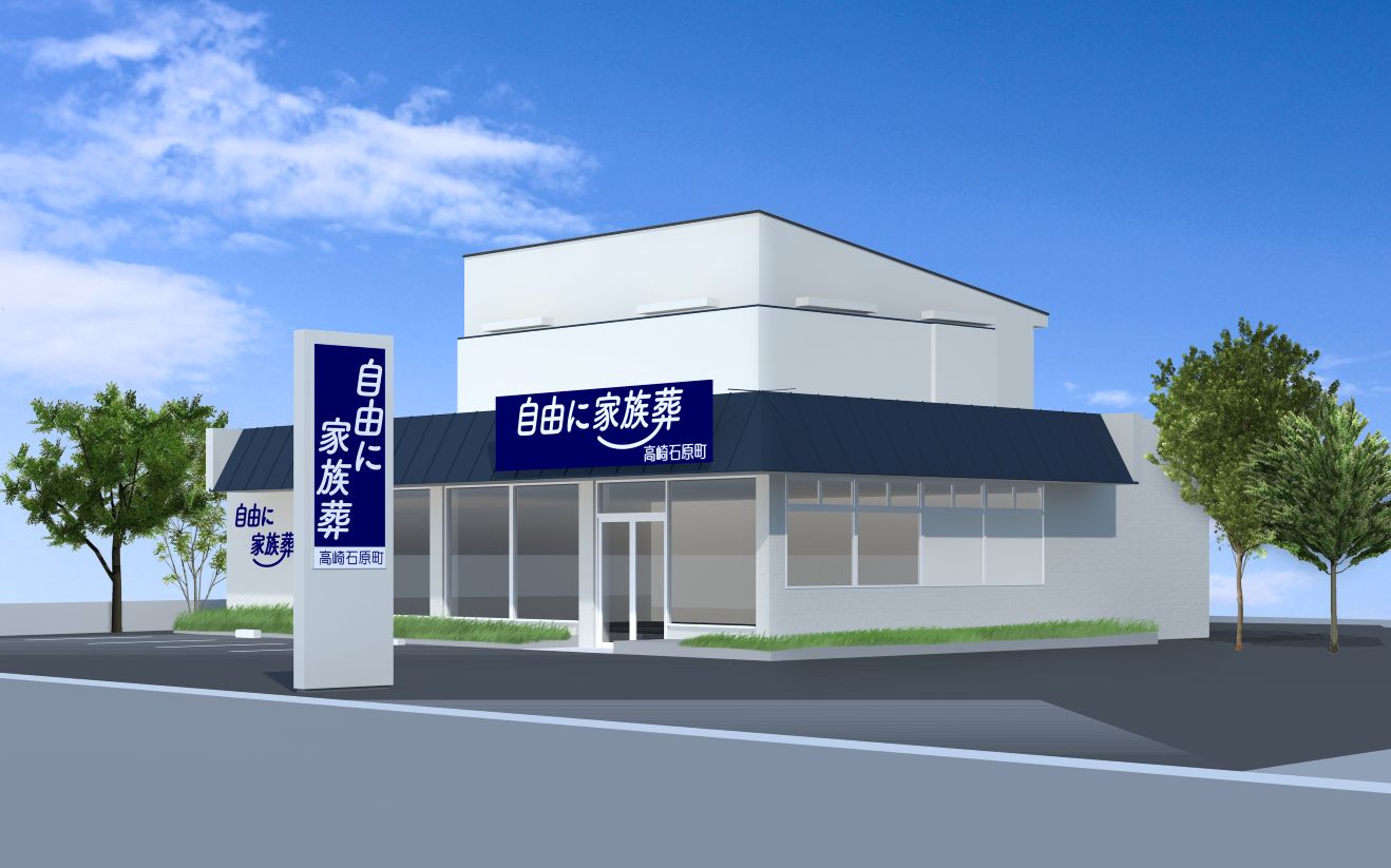 自由に家族葬 高崎石原町外観