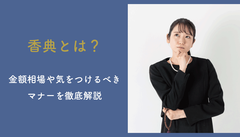香典とは