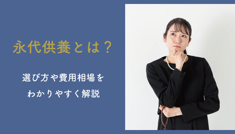 永大供養とは？