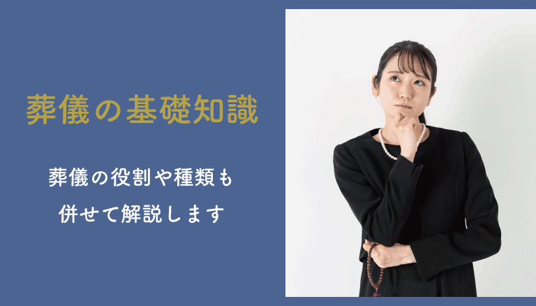 葬儀の基礎知識