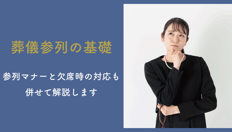 葬儀参列の基礎