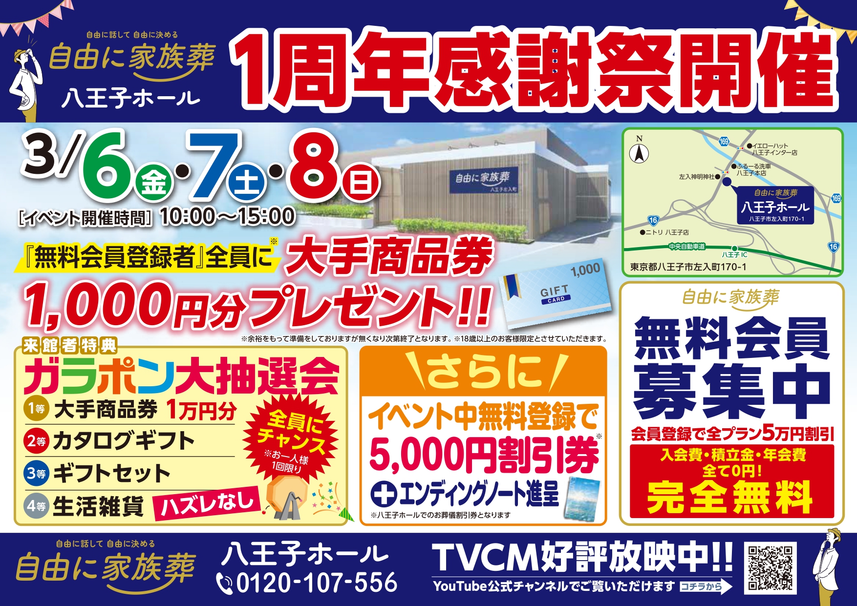 2026年八王子イベント