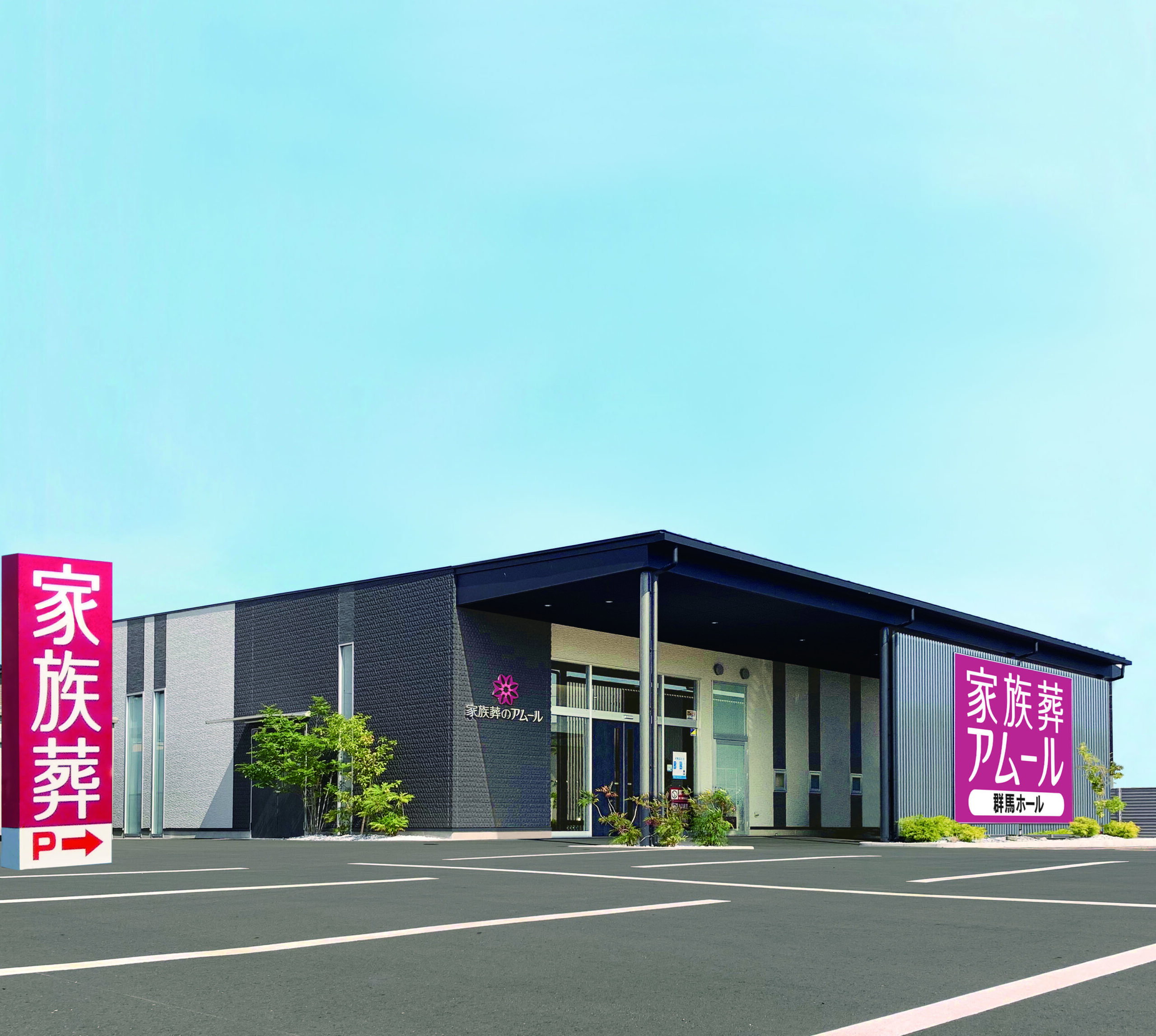 アムール群馬ホール（群馬県高崎市）